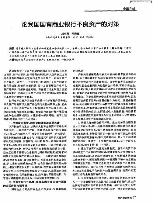 论我国国有商业银行不良资产的对策