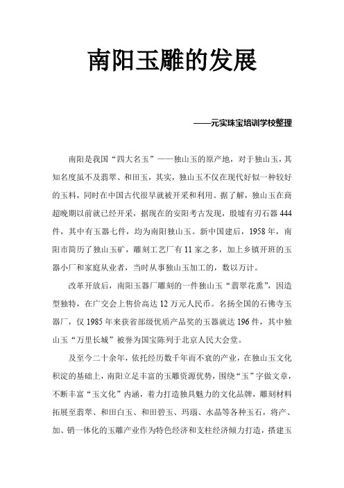 南阳独山玉玉雕产业的发展—元实珠宝培训学校