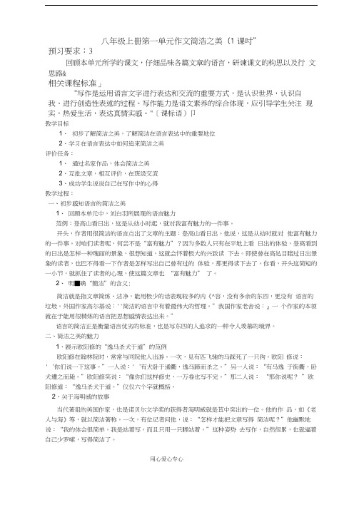 八年级语文上册简洁之美教案人教新课标版