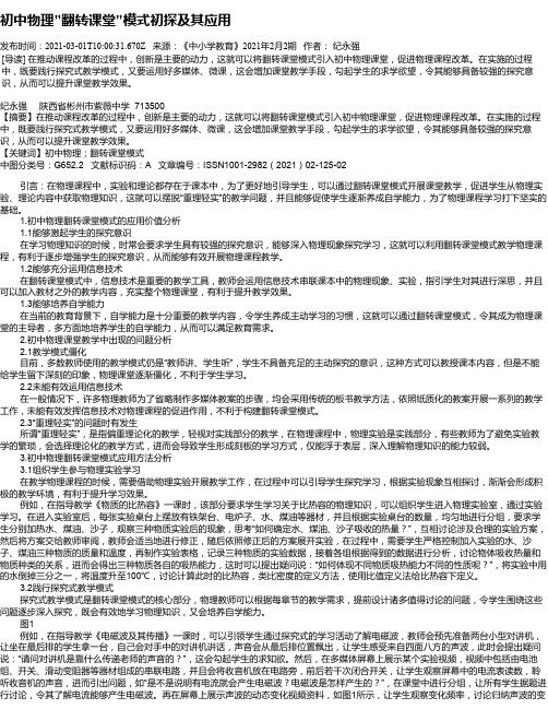初中物理“翻转课堂“模式初探及其应用