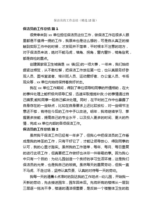 保洁员的工作总结（精选18篇）