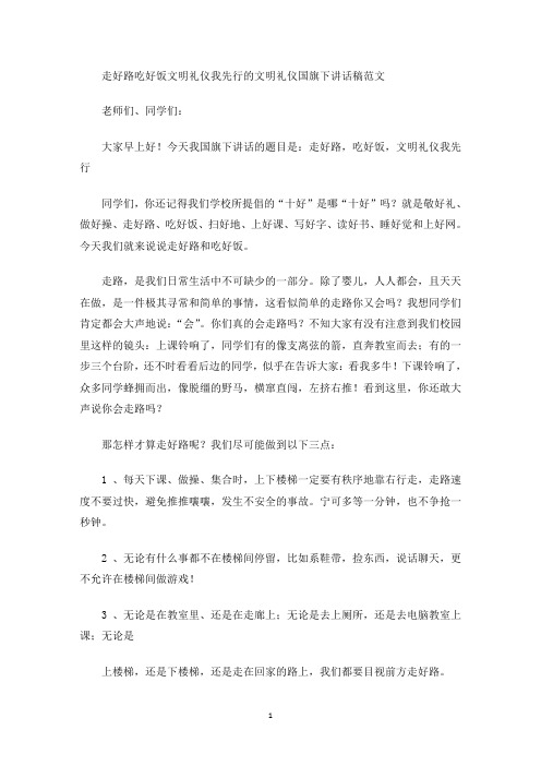 最新走好路吃好饭文明礼仪我先行的文明礼仪国旗下讲话稿