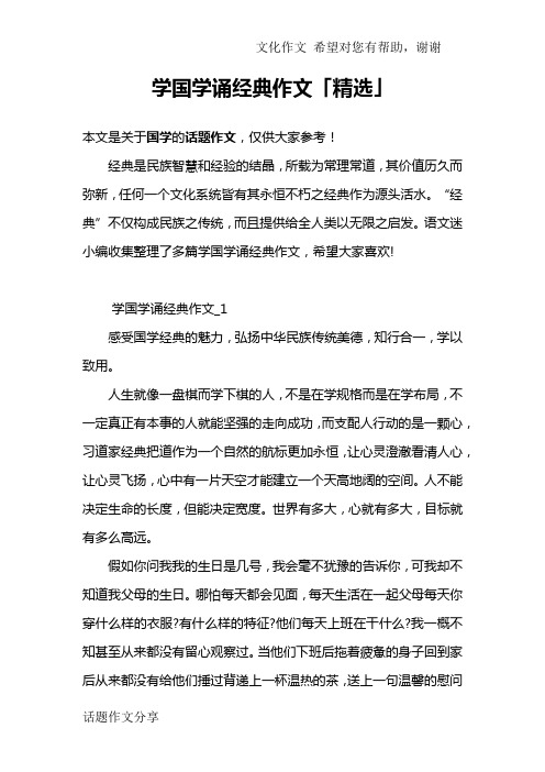 学国学诵经典作文「精选」