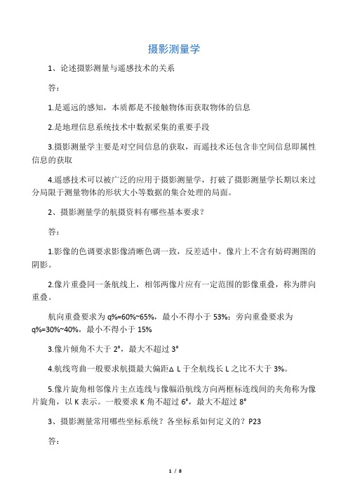 摄影测量习题
