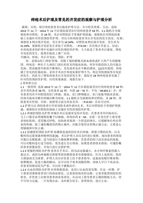 痔疮术后护理及常见的并发症的观察与护理分析