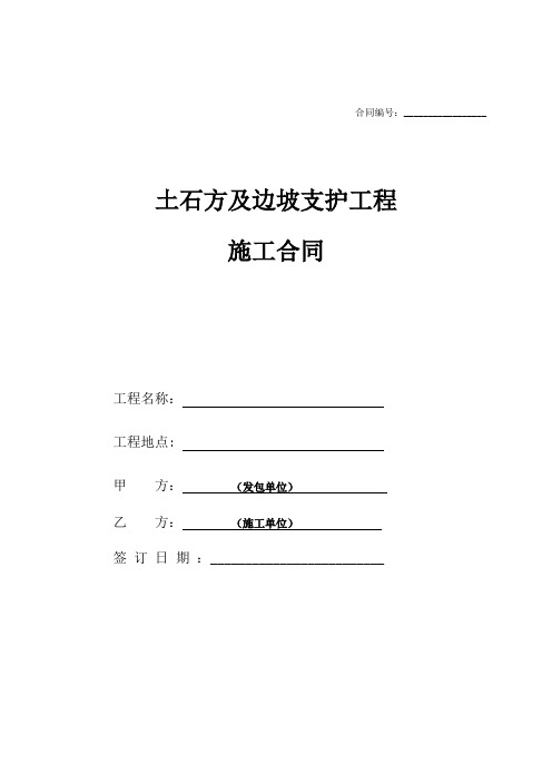 土石方及边坡支护工程施工合同(标准文本)