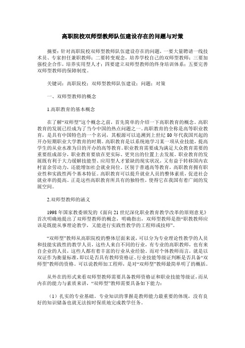 高职院校双师型教师队伍建设存在的问题与对策