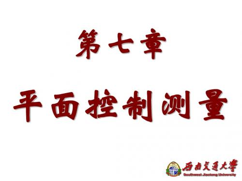 07第7章 平面控制测量