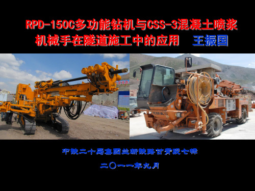 RPD-150C多功能钻机、CSS-3混凝土喷浆机械手在隧道施工中的应用