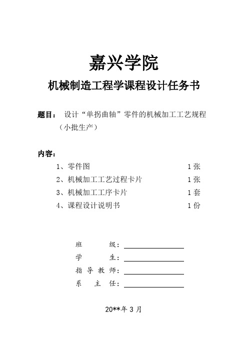 单拐曲轴零件的加工工艺规程设计