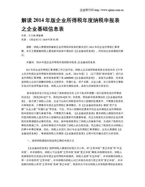 解读2014年版企业所得税年度纳税申报表之企业基础信息表