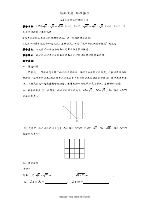 苏科版初二下册数学 12.2  二次根式的乘除 教案(教学设计)