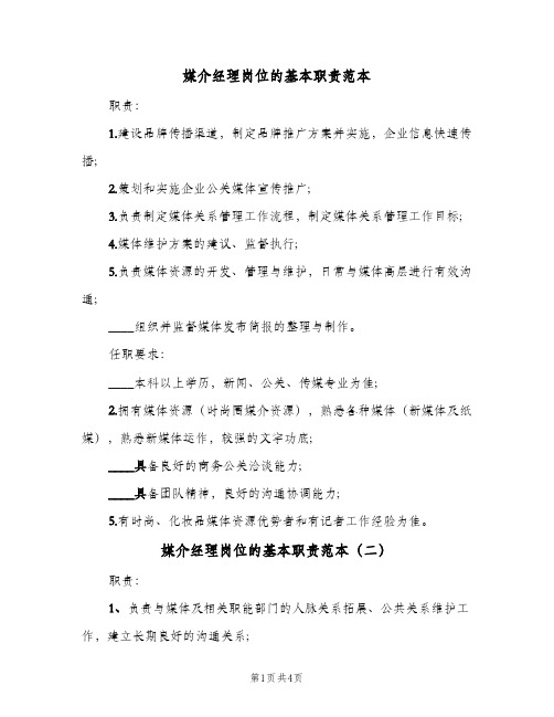 媒介经理岗位的基本职责范本(三篇)