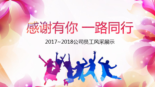 2018年感谢有你 一路同行,员工风采展示主题背景工作总结报告PPT模板20页