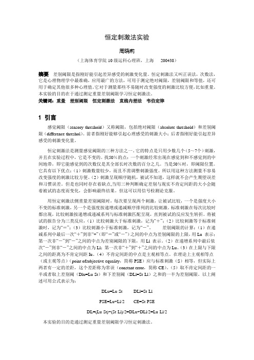 恒定刺激法实验报告