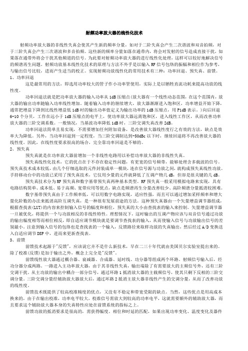 射频功率放大器的线性化技术