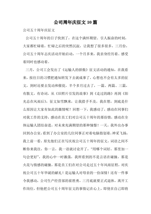 公司周年庆征文10篇.doc