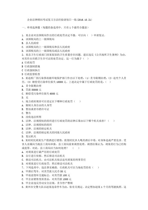企业法律顾问考试复习方法经验谈每日一练(2016.10.21)