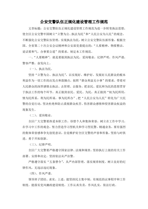 最新-公安交警队伍正规化建设管理工作规范 精品