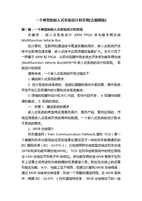 一个典型的嵌入式系统设计和实现[五篇模版]