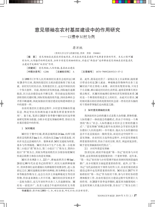 意见领袖在农村基层建设中的作用研究——以豫中M村为例