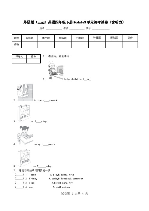 外研版(三起)英语四年级下册Module3单元测考试卷(含听力).doc
