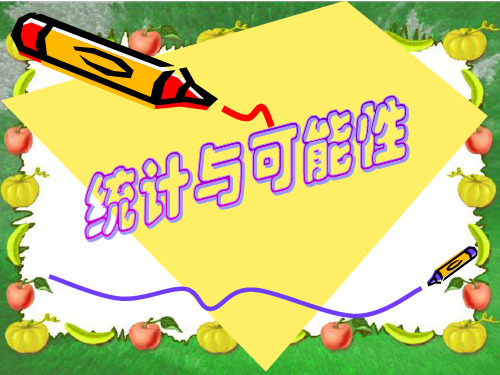 (苏教版)四年级数学课件-统计和可能性