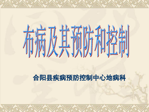 布病及其预防和控制