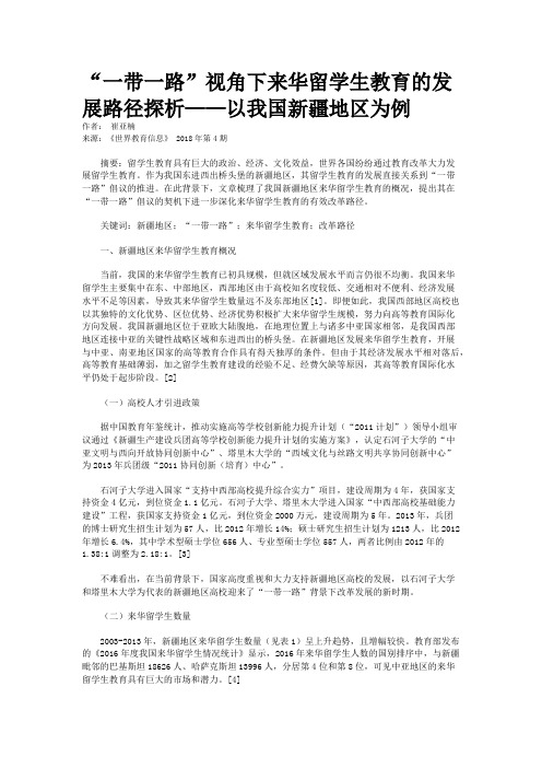 “一带一路”视角下来华留学生教育的发展路径探析——以我国新疆地区为例