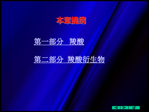 第十一章羧酸及其衍生物