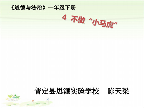 一年级下册道德与法治-4不做“小马虎”-【人教新版】(共16张)-PPT课堂课件