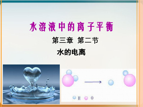 《水的电离》实用ppt人教