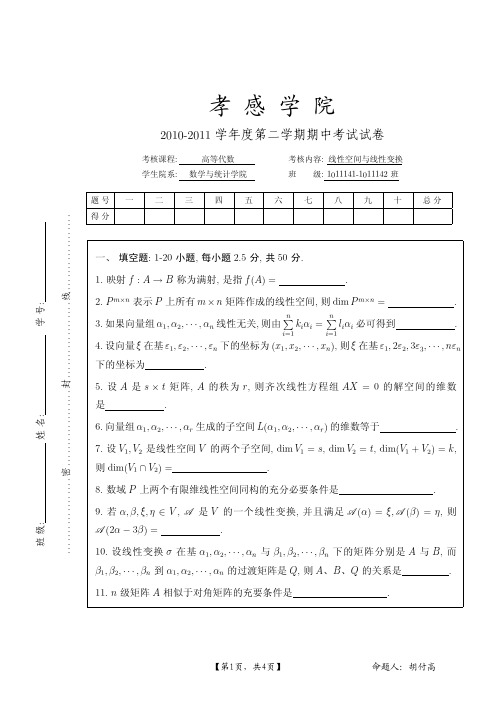 高等代数期中考试试卷(2011.5)