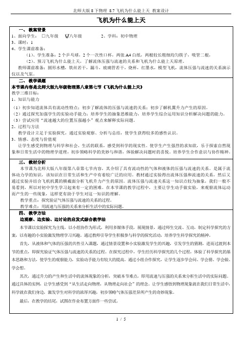 北师大版8下物理 8.7飞机为什么能上天 教案设计
