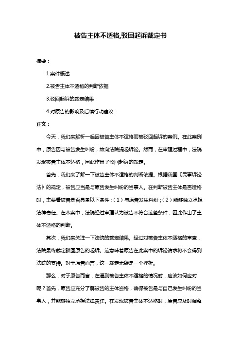 被告主体不适格,驳回起诉裁定书