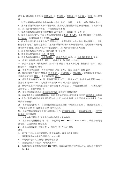 (精选)化工仪表自动化复习题