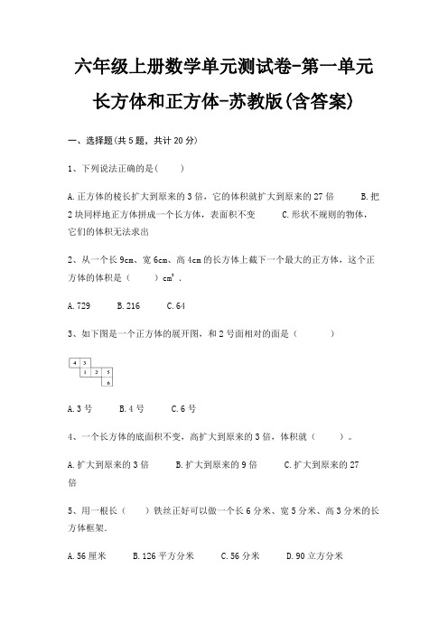 六年级上册数学单元测试卷-第一单元 长方体和正方体-苏教版(含答案)