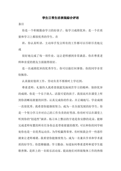 学生日常生活表现综合评语