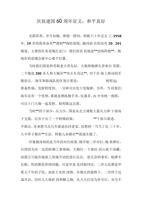 庆祝建国60周年征文和平真好