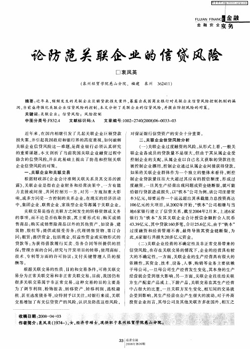论防范关联企业的信贷风险