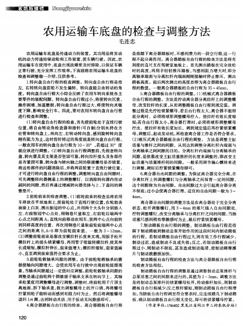 农用运输车底盘的检查与调整方法