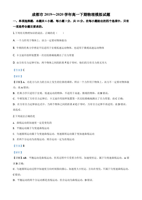 精品解析：四川成都市2019-2020学年高一(下)模拟物理试题(解析版)