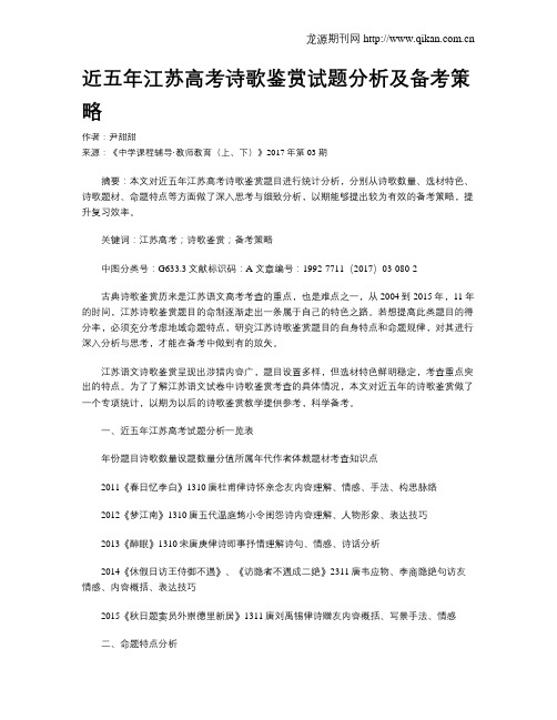 近五年江苏高考诗歌鉴赏试题分析及备考策略