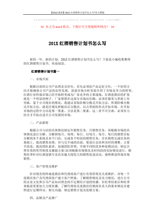 【2018最新】201X红酒销售计划书怎么写-范文模板 (5页)