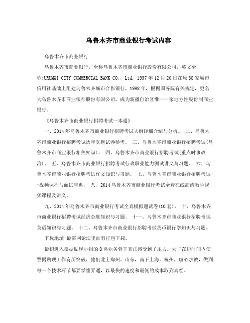 乌鲁木齐市商业银行考试内容