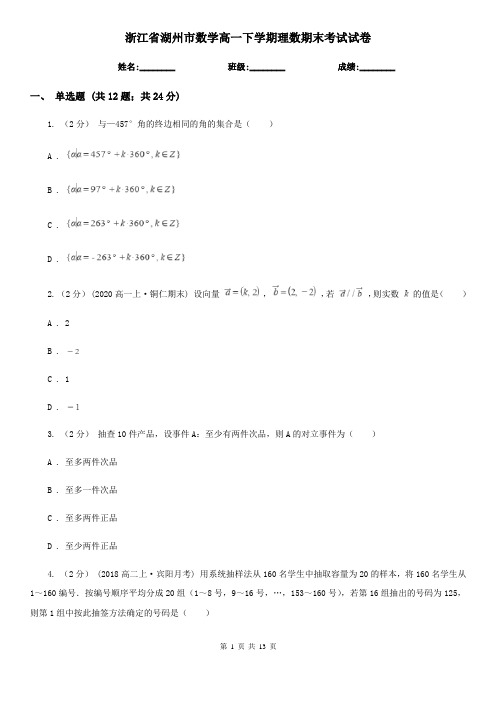 浙江省湖州市数学高一下学期理数期末考试试卷