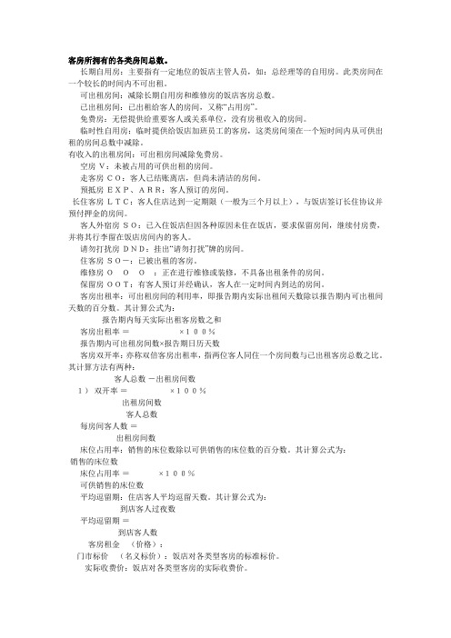 酒店客房所拥有的各类房间总数