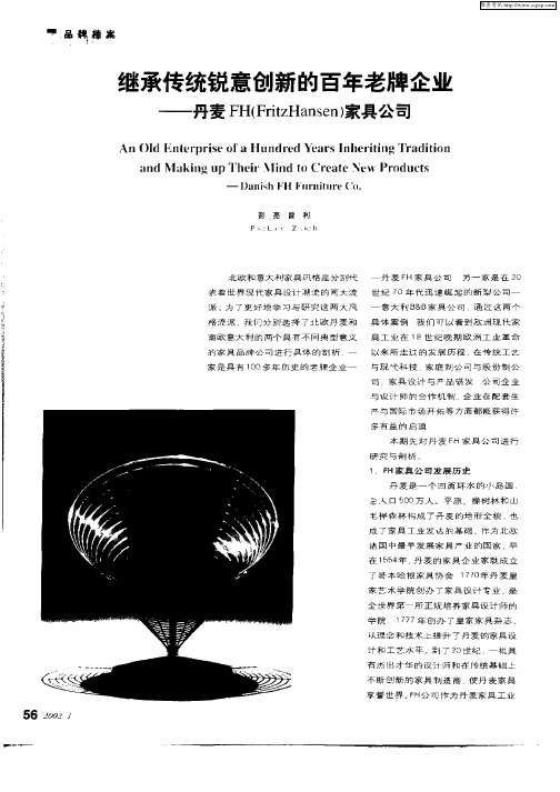 继续传统锐意创新的百年老牌企业—丹麦FH(FritzHansen)家具公司