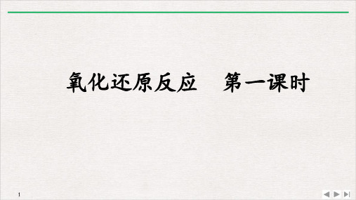  氧化还原反应 课件【新教材】人教版高中化学必修一(共28页)