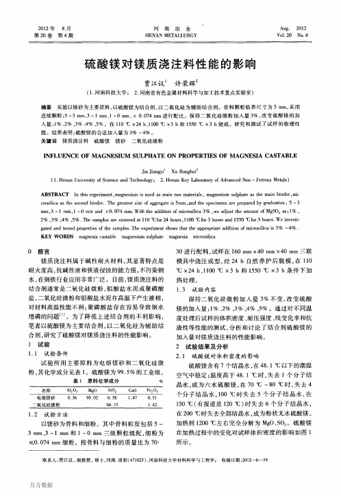 硫酸镁对镁质浇注料性能的影响